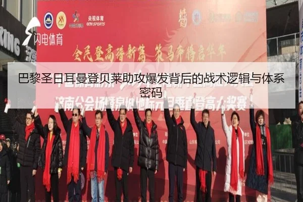 巴黎圣日耳曼登贝莱助攻爆发背后的战术逻辑与体系密码