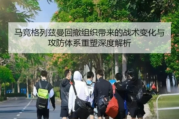 马竞格列兹曼回撤组织带来的战术变化与攻防体系重塑深度解析