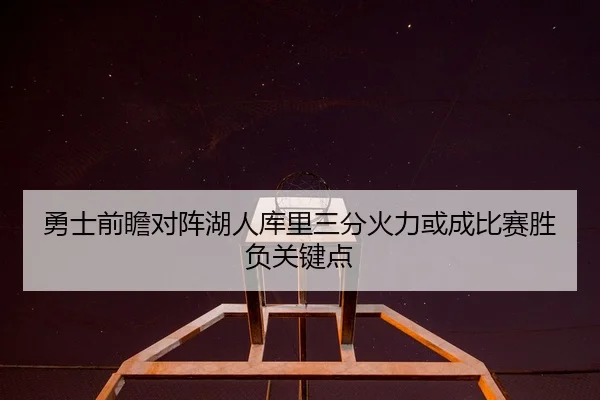 勇士前瞻对阵湖人库里三分火力或成比赛胜负关键点